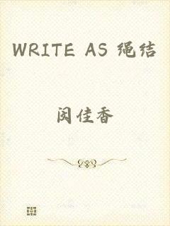 WRITE AS 绳结